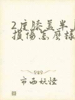 2度膝盖半月板损伤怎么样治