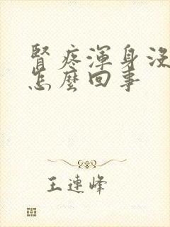 肾疼浑身没劲是怎么回事