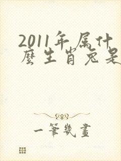 2011年属什么生肖兔是什么命?封面