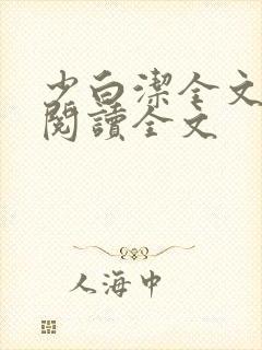 少白洁全文免费阅读全文