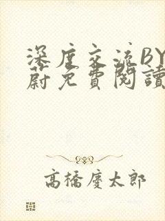 深度交流BY蔚蔚免费阅读