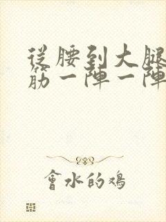 从腰到大腿一根筋一阵一阵的疼