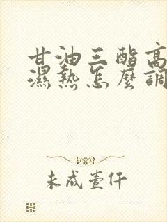 甘油三酯高脾虚湿热怎么调理