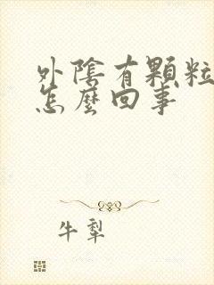 外阴有颗粒痒是怎么回事