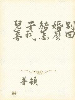 儿子结婚别人恭喜我怎么回复封面