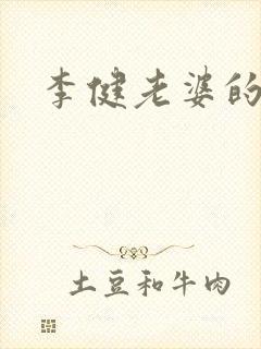 李健老婆的照片