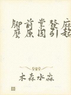 脚前掌发麻是什么原因引起的