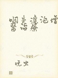 咽炎滤泡增生中医治疗封面