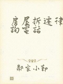 房屋拆迁律师咨询电话