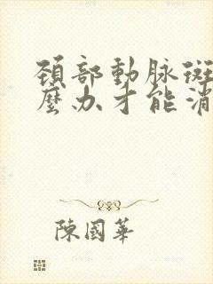 颈部动脉斑块怎么办才能消除