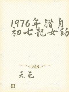 1976年腊月初七龙女的命运