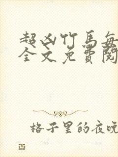 超凶竹马每天骑全文免费阅读在线笔趣