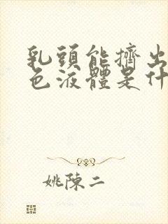 乳头能挤出乳白色液体是什么原因呢