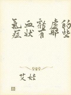 气血亏虚的表现症状有哪些