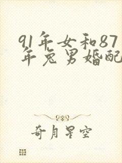 91年女和87年兔男婚配如何封面