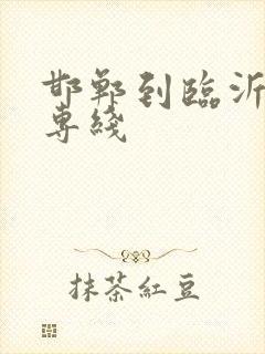 邯郸到临沂物流专线封面