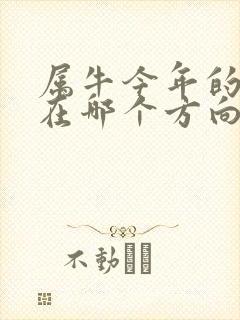 属牛今年的财运在哪个方向封面