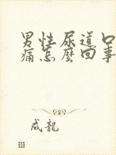 男性尿道口灼热痛怎么回事