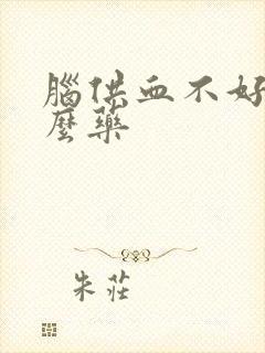 脑供血不好吃什么药