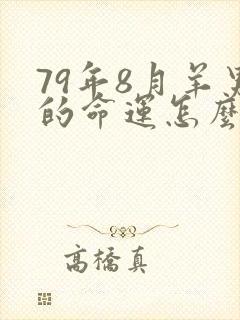 79年8月羊男的命运怎么样