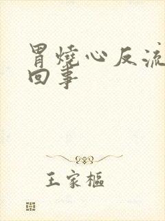 胃烧心反流怎么回事