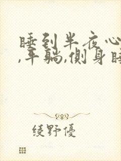 睡到半夜心口疼,平躺,侧身睡都痛