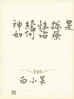 神经性总是失眠如何治疗