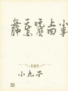 每天晚上小腿水肿怎么回事