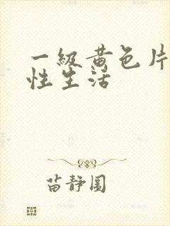 一级黄色片夫妻性生活封面