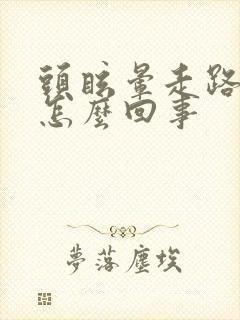 头眩晕走路不稳怎么回事