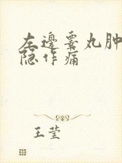 左边睾丸肿大隐隐作痛