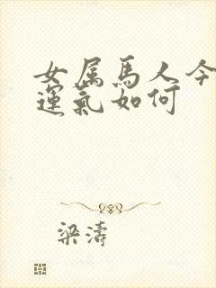 女属马人今年的运气如何