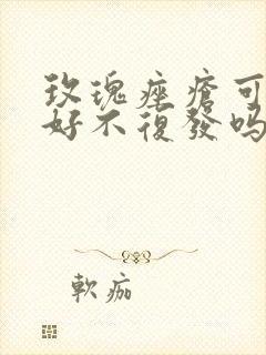 玫瑰痤疮可以治好不复发吗