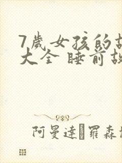 7岁女孩的故事大全 睡前故事