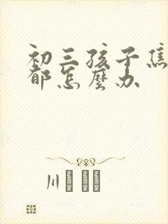 初三孩子焦虑抑郁怎么办