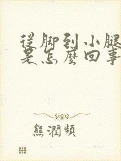 从脚到小腿浮肿是怎么回事