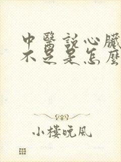 中医说心脏供血不足是怎么回事封面