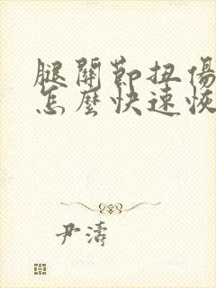 腿关节扭伤筋了怎么快速恢复