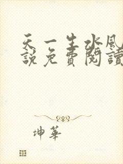 天一生水风流小说免费阅读