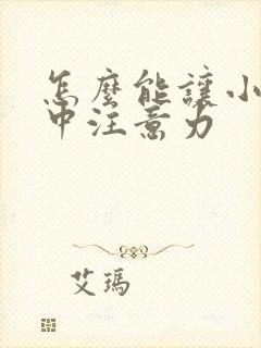 怎么能让小孩集中注意力封面