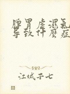 脾胃虚湿气重会导致什么症状