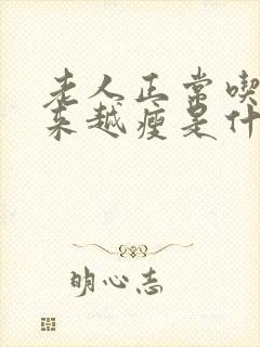 老人正常吃饭越来越瘦是什么原因