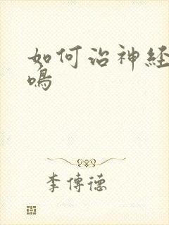 如何治神经性耳鸣