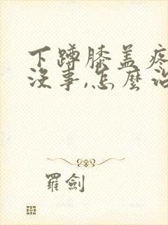 下蹲膝盖疼走路没事,怎么治疗