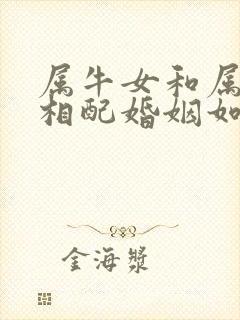 属牛女和属蛇男相配婚姻如何