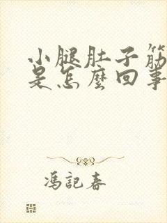 小腿肚子筋酸疼是怎么回事封面