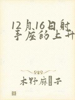 12月16日射手座的上升星座