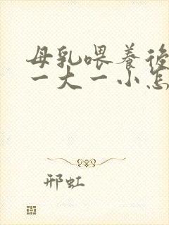 母乳喂养后乳房一大一小怎么办