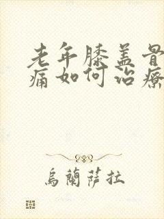 老年膝盖骨刺疼痛如何治疗