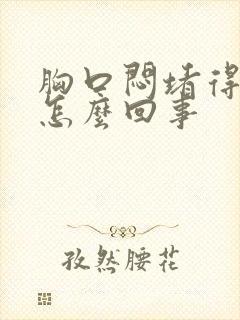 胸口闷堵得慌是怎么回事